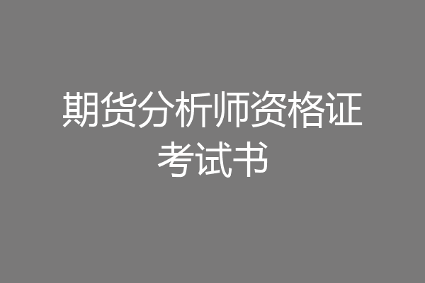 期货分析师资格证考试书