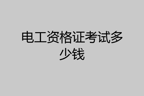 电工资格证考试多少钱