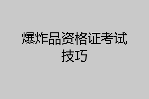 爆炸品资格证考试技巧