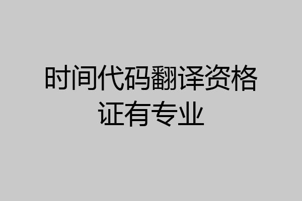 时间代码翻译资格证有专业