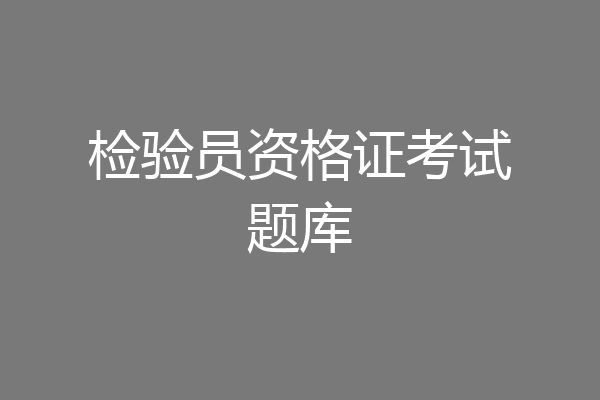检验员资格证考试题库