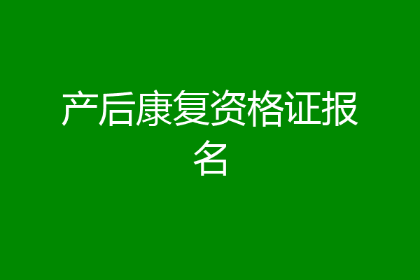 产后康复资格证报名