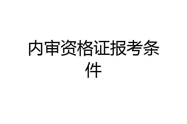 内审资格证报考条件