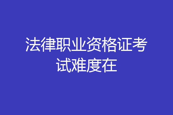 法律职业资格证考试难度在