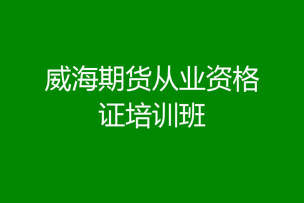 威海期货从业资格证培训班