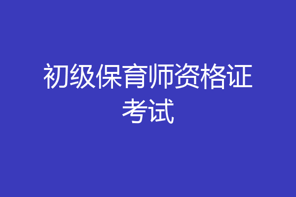 初级保育师资格证考试