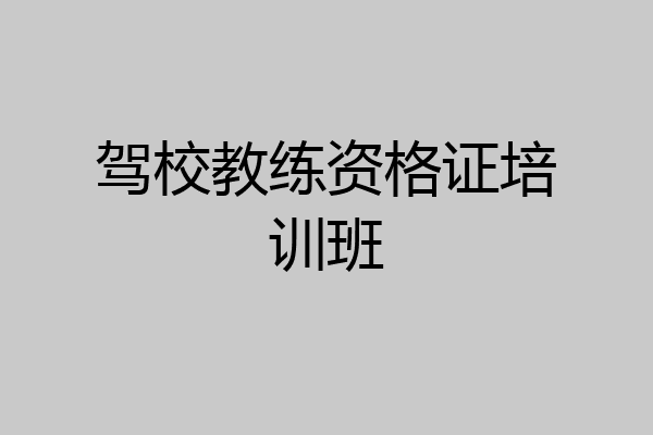 驾校教练资格证培训班