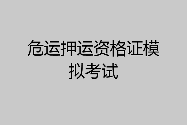 危运押运资格证模拟考试