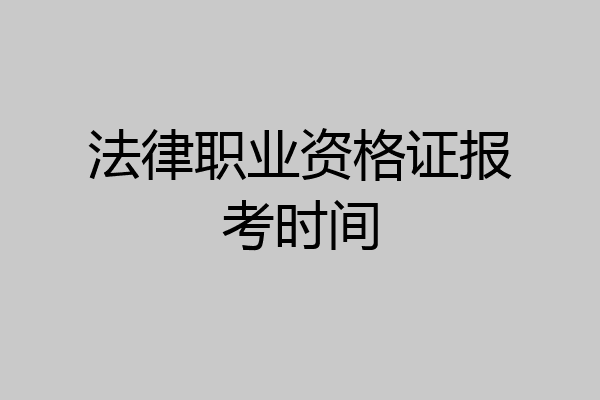 法律职业资格证报考时间