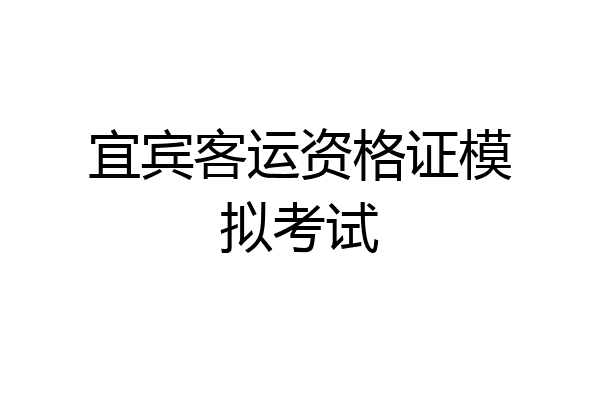 宜宾客运资格证模拟考试