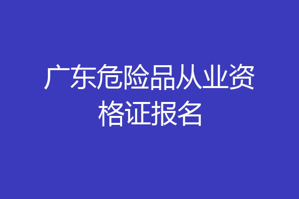 广东危险品从业资格证报名