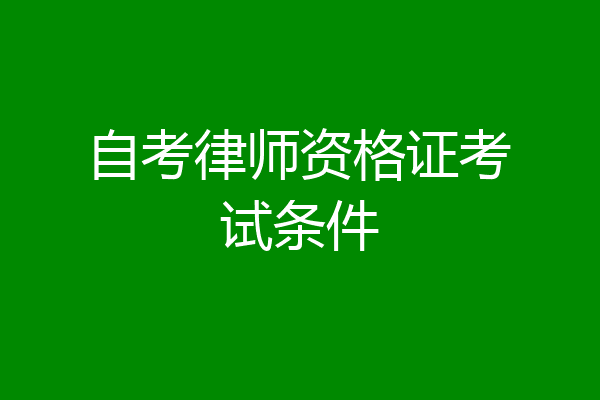 自考律师资格证考试条件
