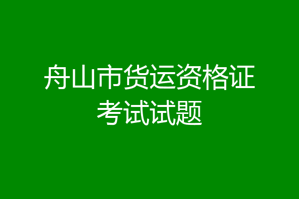 舟山市货运资格证考试试题
