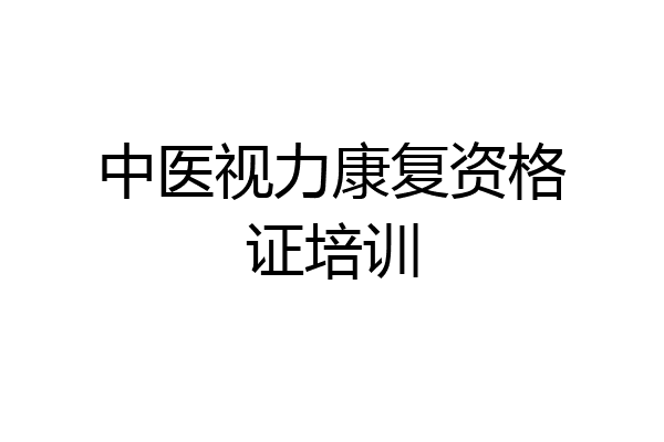 中医视力康复资格证培训