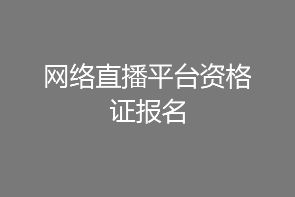 网络直播平台资格证报名
