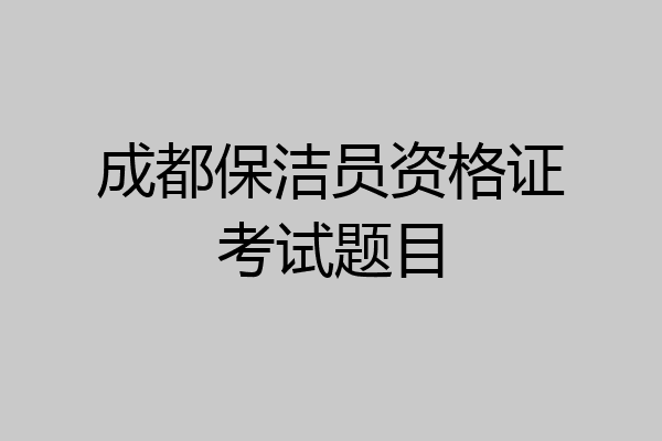 成都保洁员资格证考试题目
