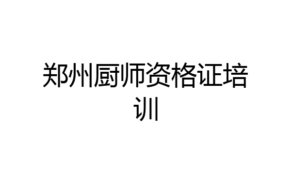 郑州厨师资格证培训
