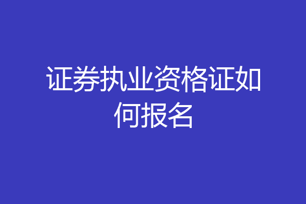 证券执业资格证如何报名
