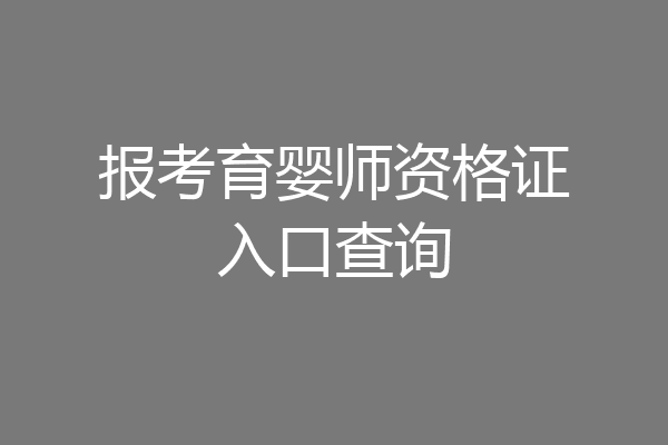 报考育婴师资格证入口查询