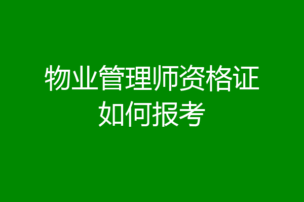物业管理师资格证如何报考