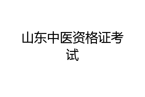 山东中医资格证考试