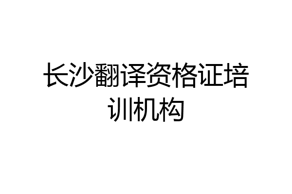 长沙翻译资格证培训机构