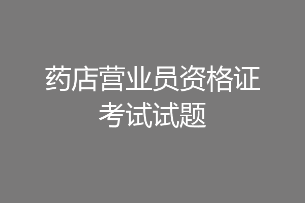 药店营业员资格证考试试题