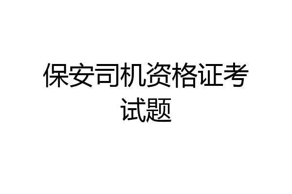 保安司机资格证考试题