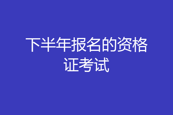 下半年报名的资格证考试