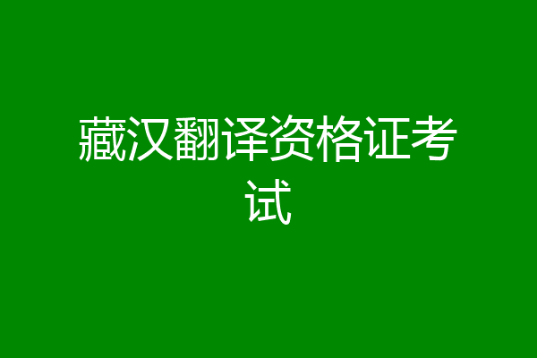 藏汉翻译资格证考试