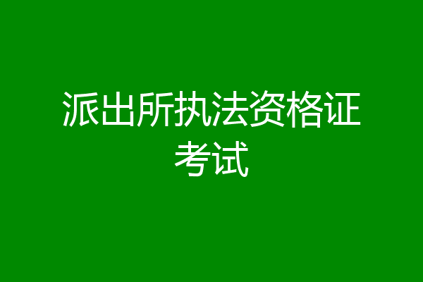 派出所执法资格证考试