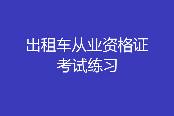 出租车从业资格证考试练习