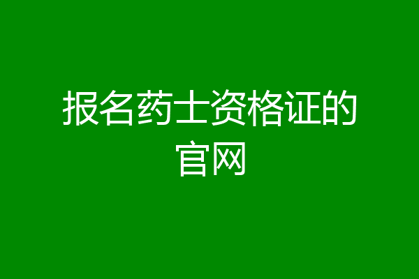 报名药士资格证的官网