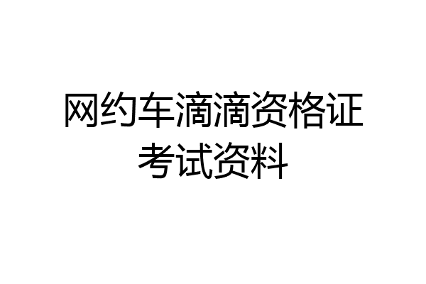 网约车滴滴资格证考试资料