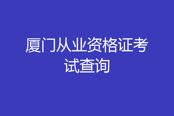 厦门从业资格证考试查询
