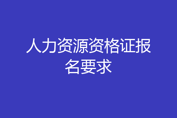 人力资源资格证报名要求