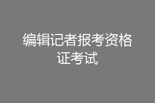 编辑记者报考资格证考试