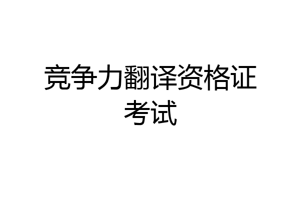 竞争力翻译资格证考试