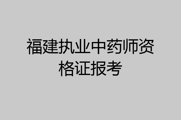 福建执业中药师资格证报考