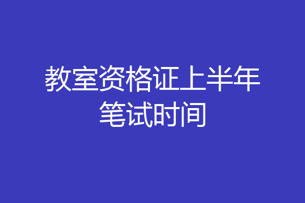 教室资格证上半年笔试时间