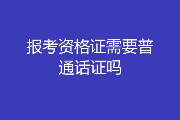 报考资格证需要普通话证吗