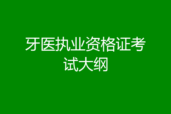 牙医执业资格证考试大纲