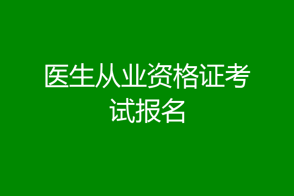 医生从业资格证考试报名