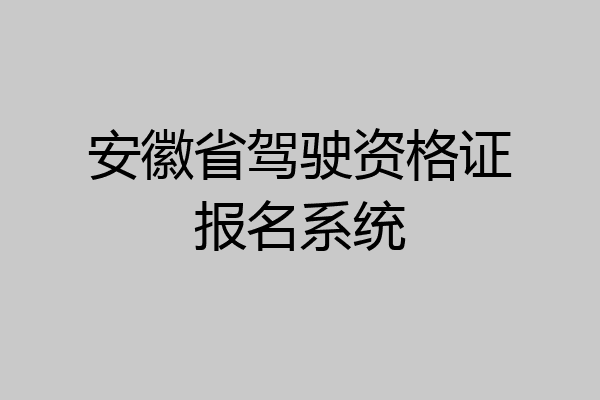 安徽省驾驶资格证报名系统
