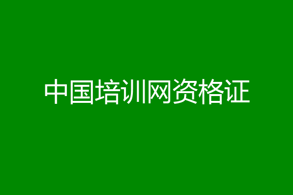 中国培训网资格证