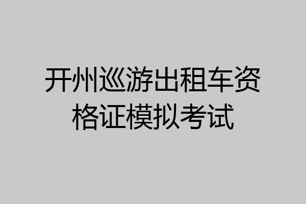 开州巡游出租车资格证模拟考试