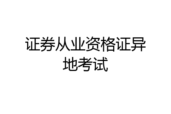证券从业资格证异地考试