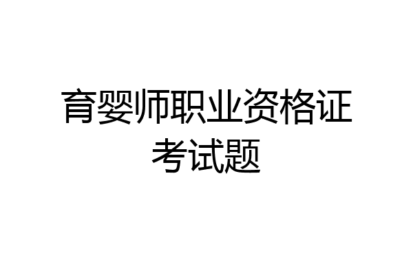 育婴师职业资格证考试题