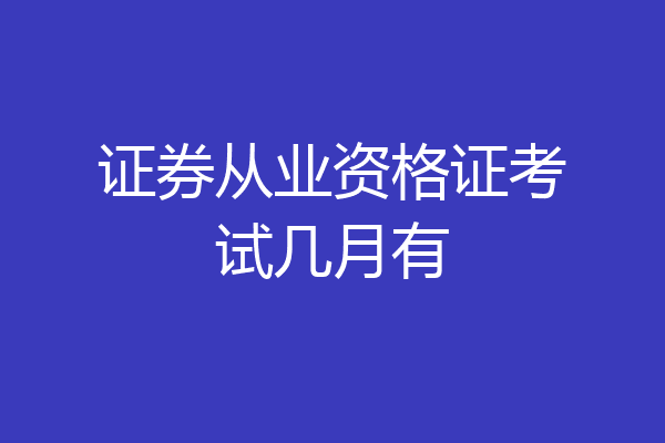 证券从业资格证考试几月有