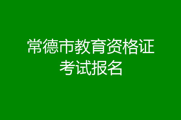 常德市教育资格证考试报名